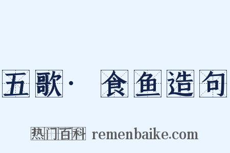 五歌·食鱼造句是什么意思的图片